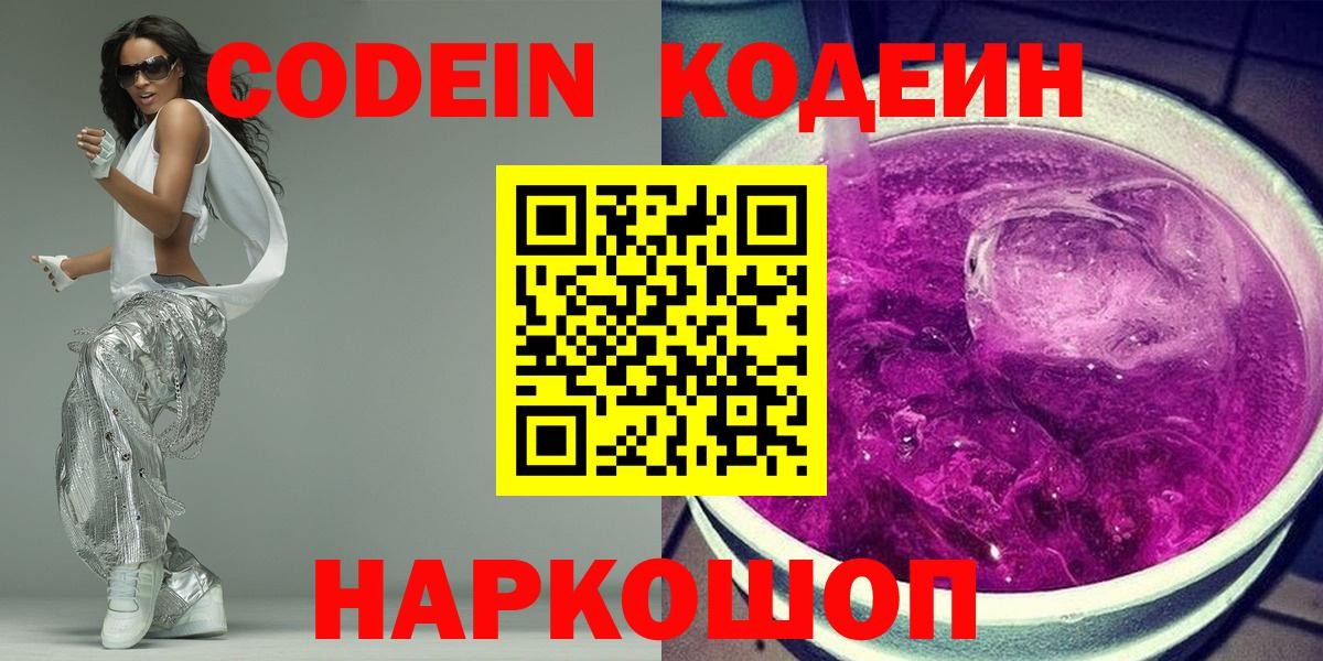 Кодеин Purple Drank  Вход с VPN  Кодеиновый сироп Lean напиток Lean (лин)  Искитим 
