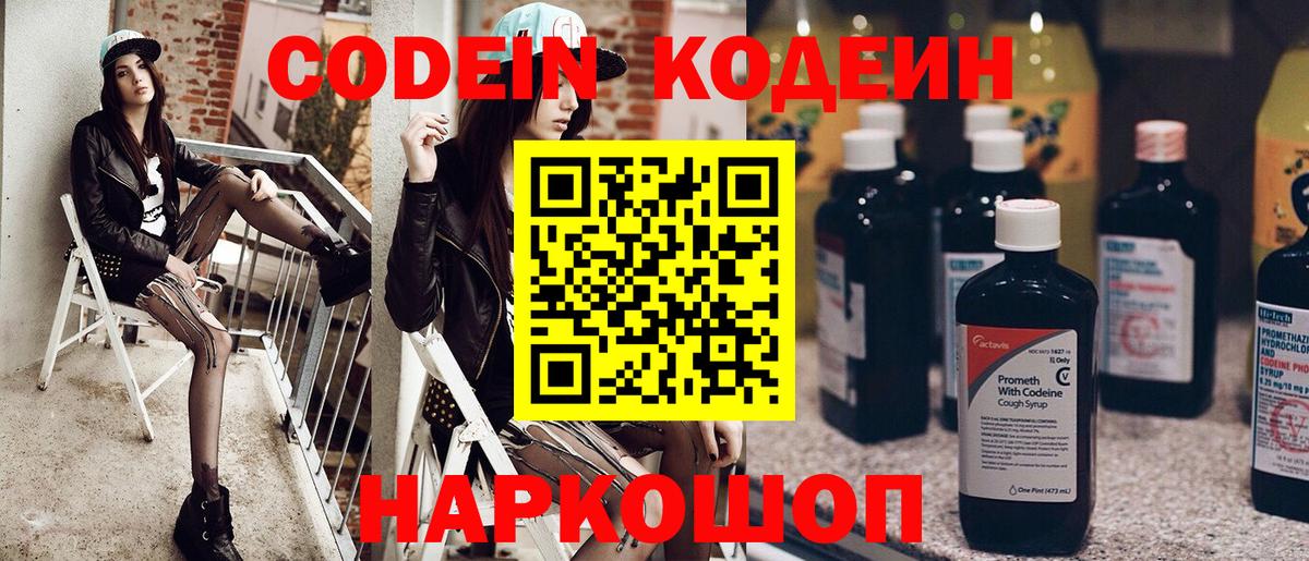 Кодеин Purple Drank Искитим